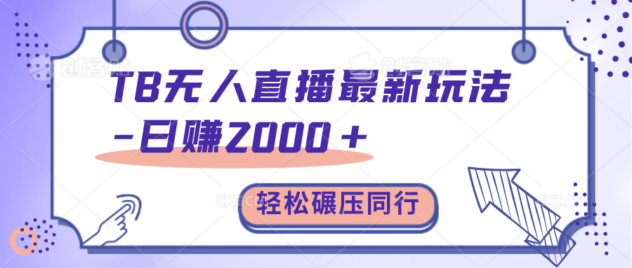 TB无人直播碾压同行最新玩法，轻松日入1000+，学到就是赚到。-齐力副业