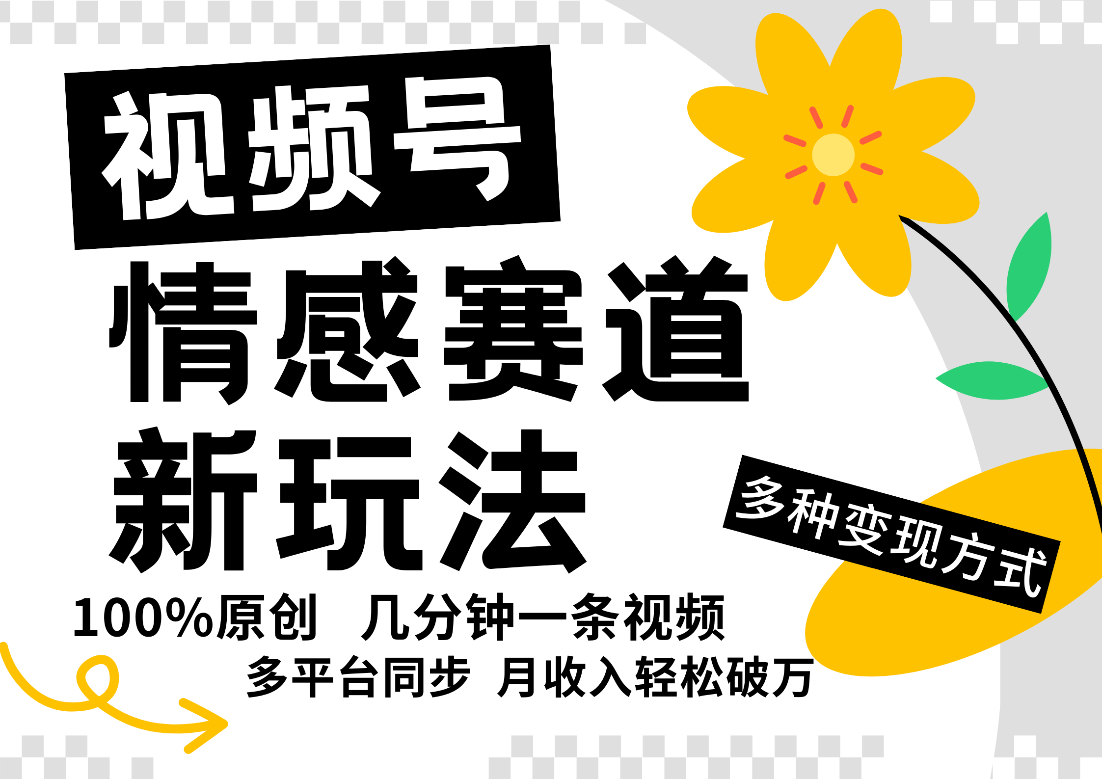 视频号情感赛道全新玩法，日入500+，5分钟一条原创视频，操作简单易上手，-齐力副业
