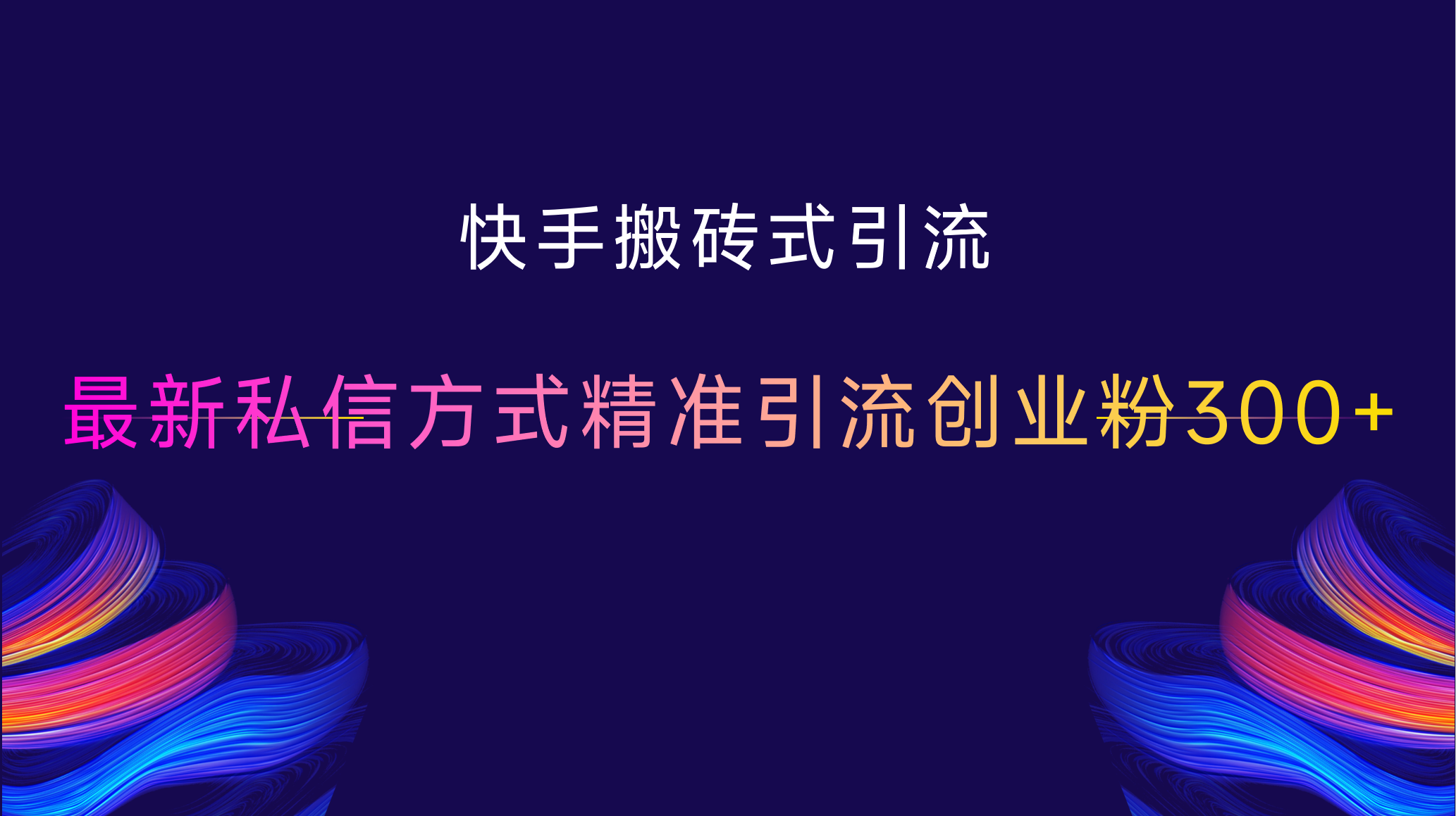 快手搬砖式引流，最新私信方式，精准引流创业粉300+-齐力副业