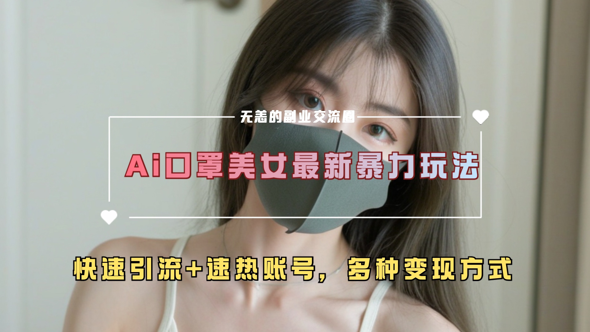 ai美女新玩法，超大流量+快速引流+速热账号。-齐力副业