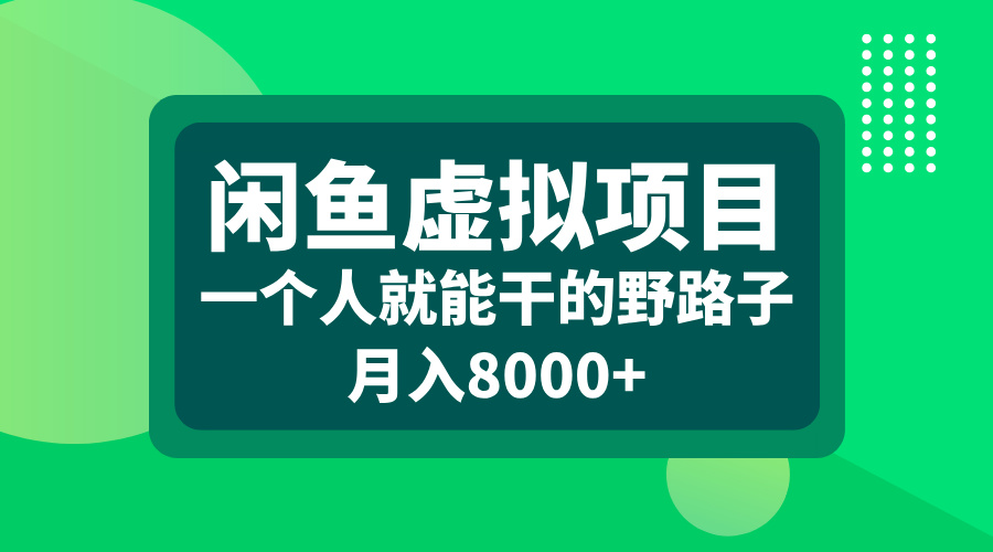 闲鱼虚拟项目，一个人就能干的野路子，月入8000+-齐力副业