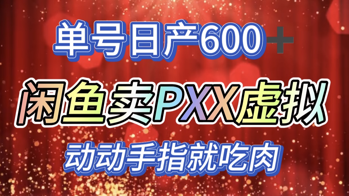 咸鱼+PXX信息差玩法，日入600+，动动手就吃肉！-齐力副业