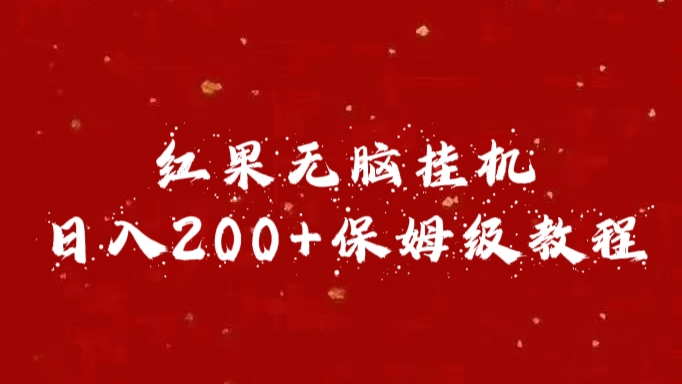 红果无脑挂机，日入200+保姆级教程-齐力副业