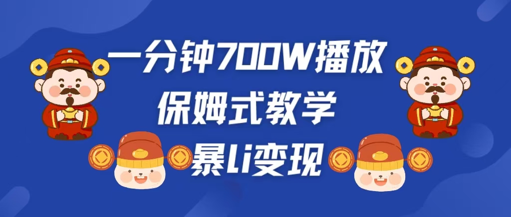 最新短视频爆流教学，单条视频百万播放，爆L变现，小白当天上手变现-齐力副业