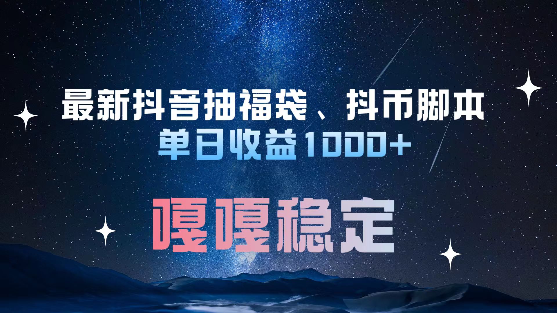 最新抖音抽福袋、抖币脚本 单日收益1000+，嘎嘎稳定干就完了！-齐力副业