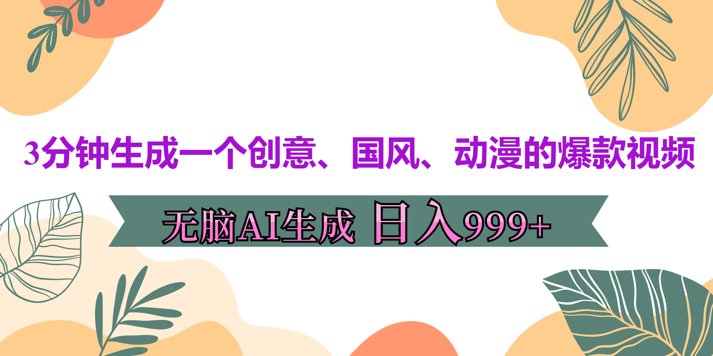 3分钟生成一个创意、国风、动漫的爆款视频，无脑AI操作，有手就行，日入999++-齐力副业