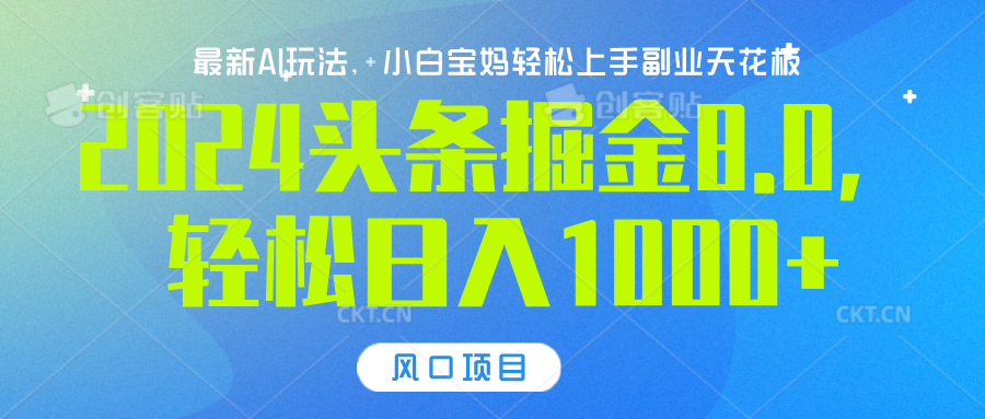 2024头条掘金8.0最新玩法，轻松日入1000+，小白可轻松上手-齐力副业