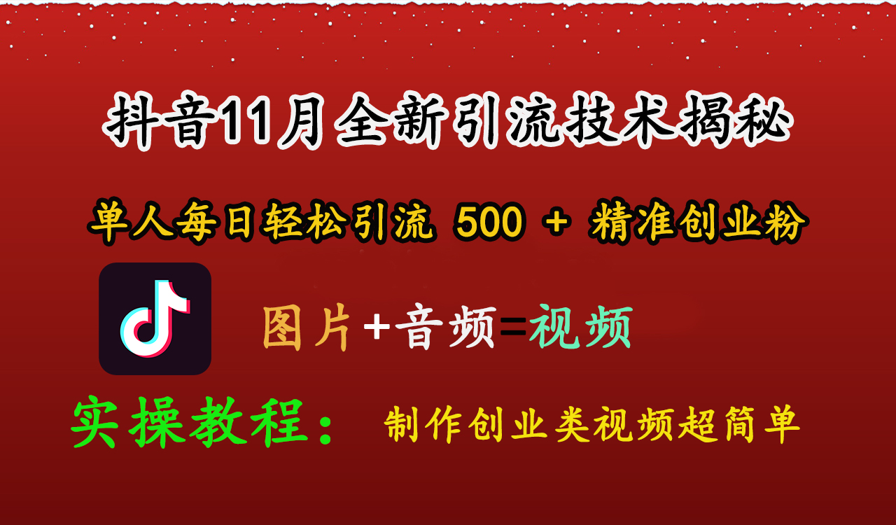 抖音11月全新引流技术，图片+视频 就能轻松制作创业类视频，单人每日轻松引流500+精准创业粉-齐力副业