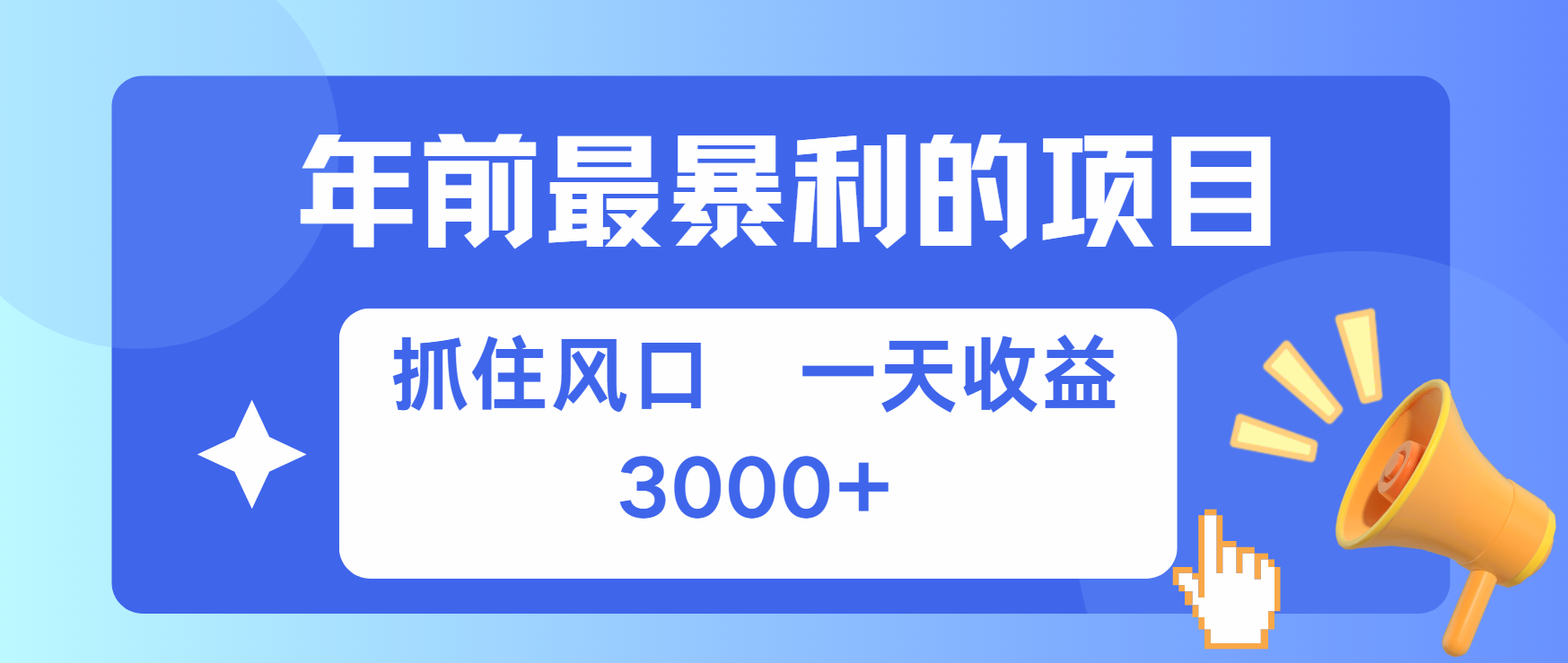 年前最赚钱的项目之一，可以过个肥年-齐力副业