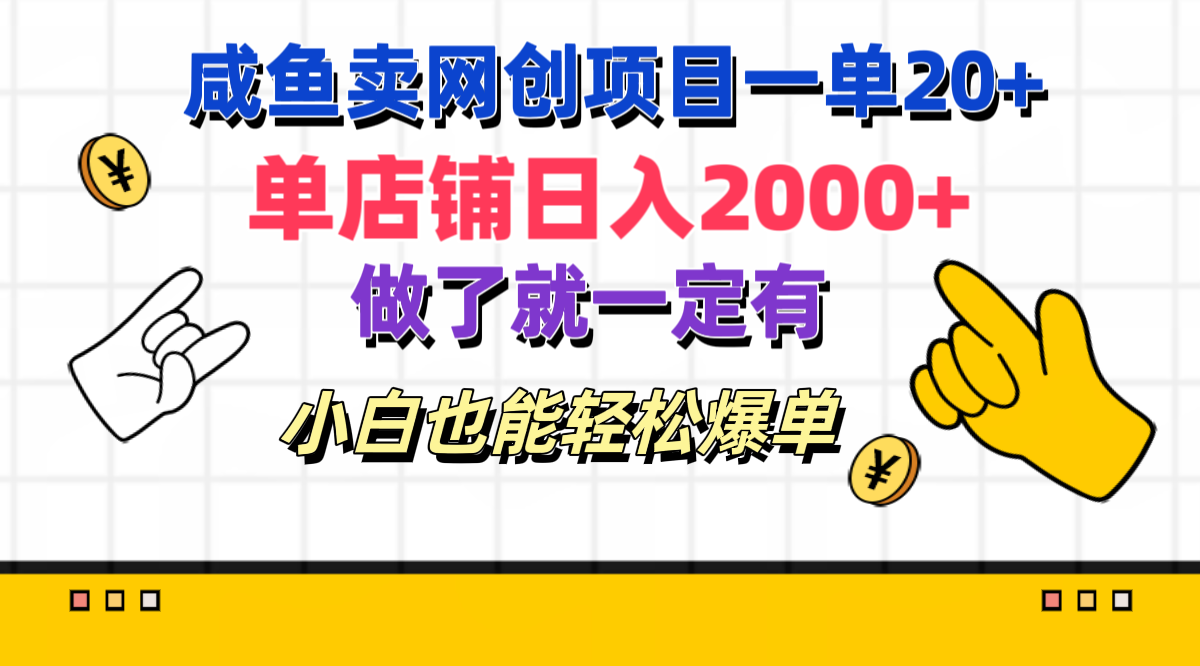 咸鱼卖网创项目一单20+，单店铺日入2000+，做了就一定有，小白也能轻松爆单-齐力副业