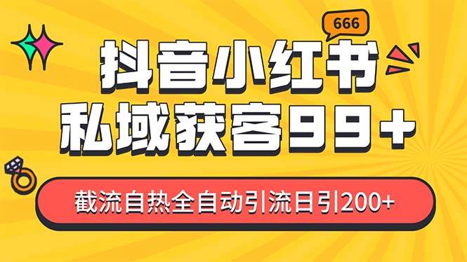 私域引流获客神器，全自动引流玩法日引500+，精准粉加爆你的微信-齐力副业