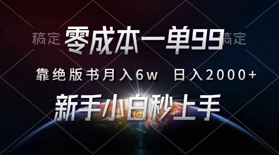 零成本一单99，靠绝版书轻松月入6w，日入2000+，新人小白秒上手-齐力副业