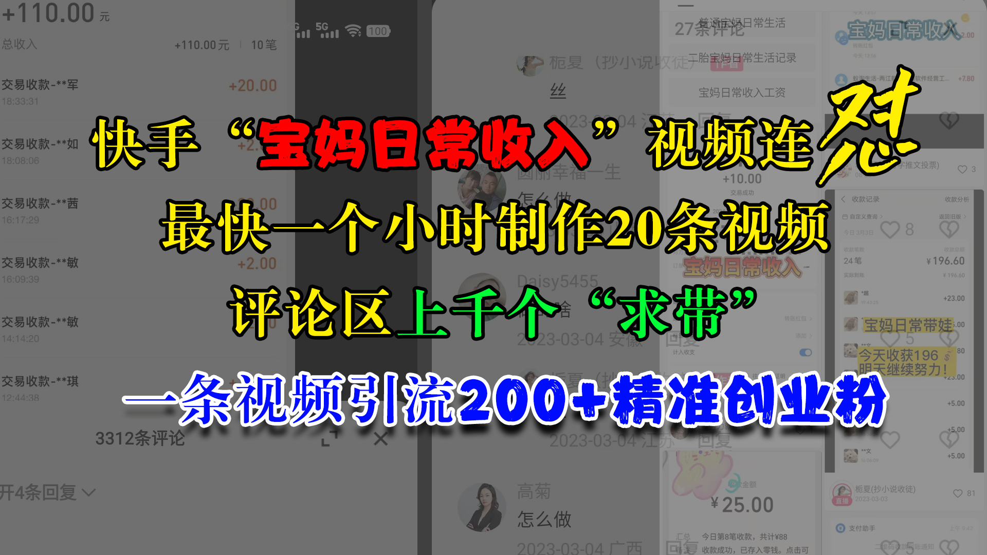 快手“宝妈日常收入”视频连怼，最快一个小时制作20条视频，评论区上千个“求带”，一条视频引流200+精准创业粉-齐力副业