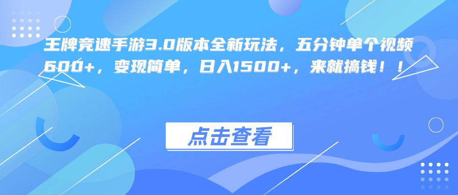 王牌竞速手游3.0版本全新玩法，五分钟单个视频600+，变现简单，日入1500+，来就搞钱！-齐力副业