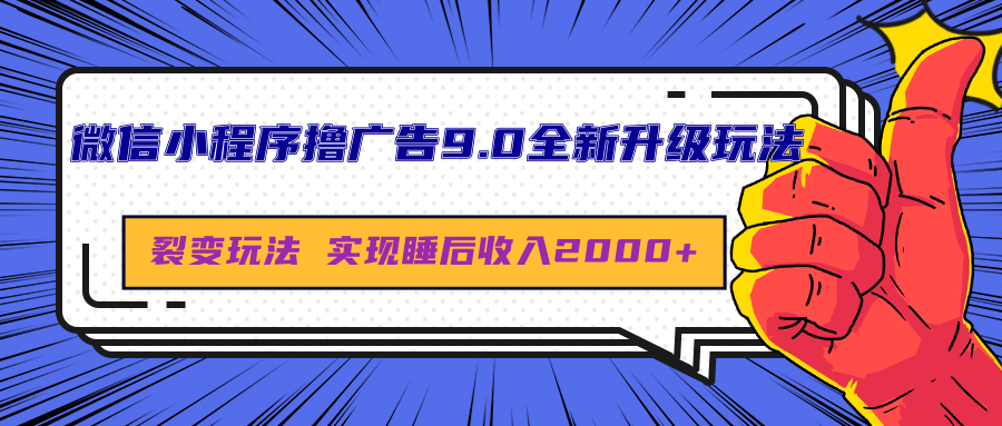 微信小程序撸广告9.0全新升级玩法，日均收益2000+-齐力副业