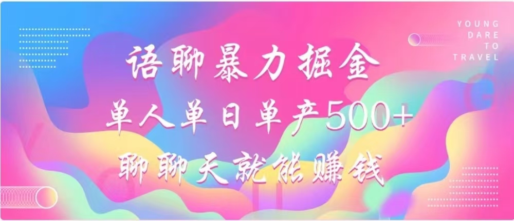 聊聊天就能赚500+，语聊暴力掘金，小白也能轻松操作-齐力副业