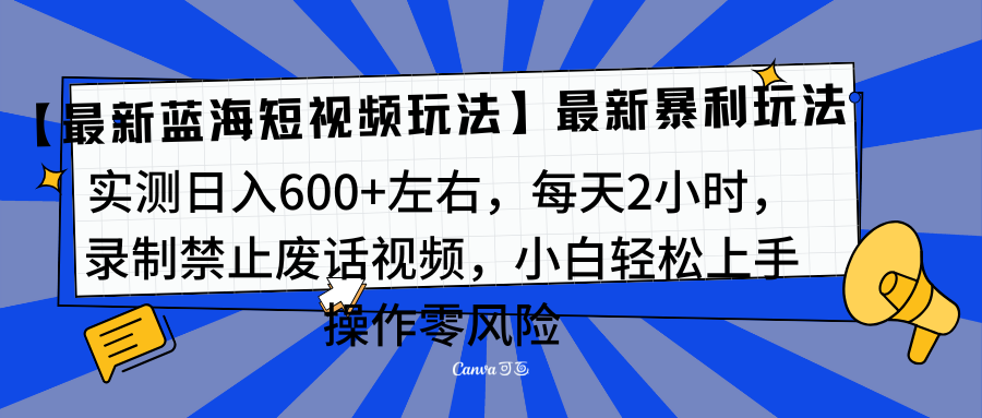 靠禁止废话视频变现，一部手机，最新蓝海项目，小白轻松月入过万！-齐力副业