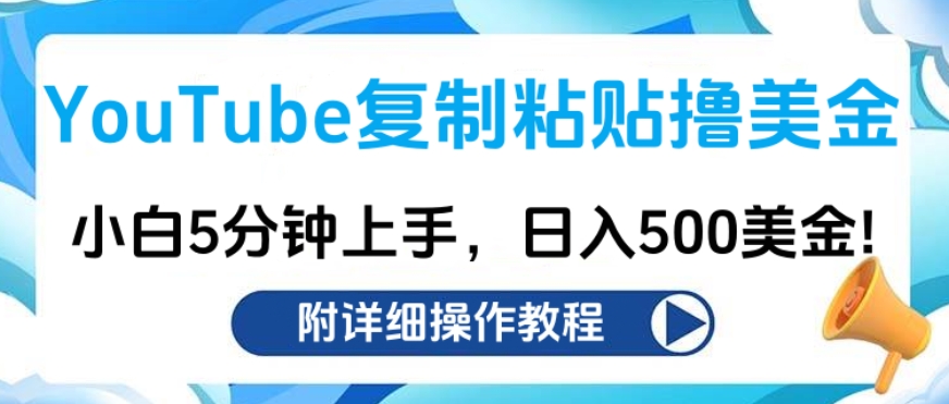 YouTube复制粘贴撸美金,小白5分钟上手,日入500美金!收入无上限!-齐力副业