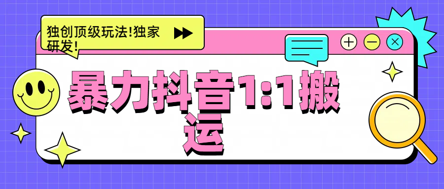 暴力抖音1：1搬运，独创顶级玩法!独家研发!-齐力副业