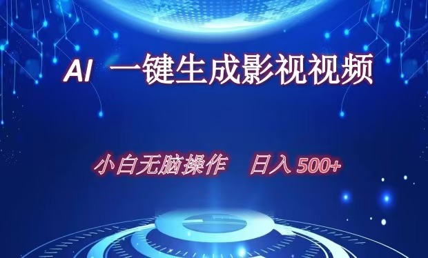 AI一键生成影视解说视频，新手小白直接上手，日入500+-齐力副业