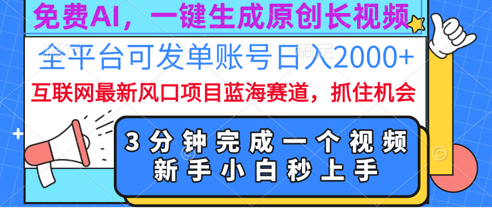 免费AI，一键生成原创长视频，流量大，全平台可发单账号日入2000+-齐力副业