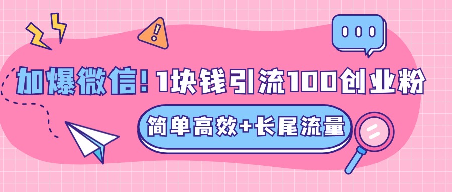 低成本高回报，1块钱引流100个精准创业粉，简单高效+长尾流量，单人单日引流500+创业粉，加爆你的微信-齐力副业
