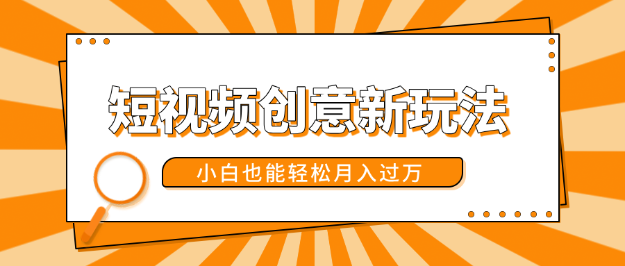 短视频创意新玩法！美女视频转漫画效果，小白也能轻松月入过万！-齐力副业