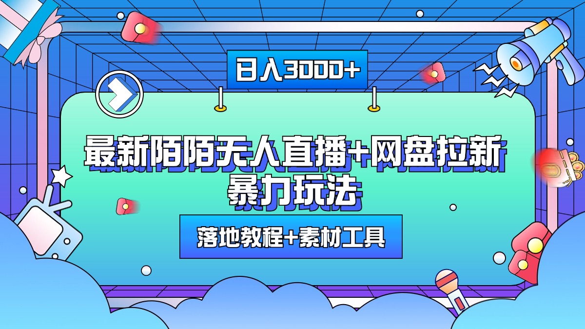 最新陌陌无人直播+网盘拉新暴力玩法,日入3000+,附带落地教程+素材工具-齐力副业