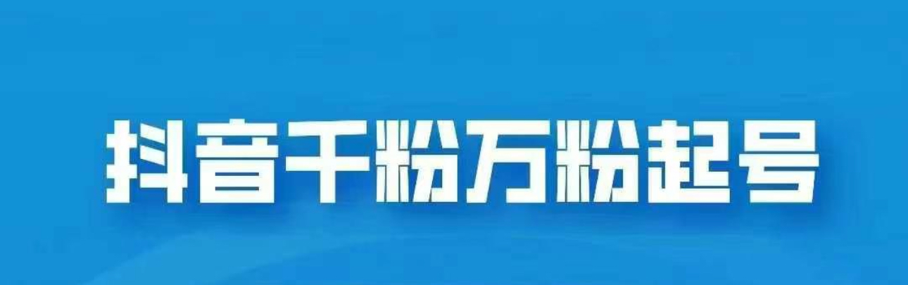 抖音千粉日入1000免费分享-齐力副业