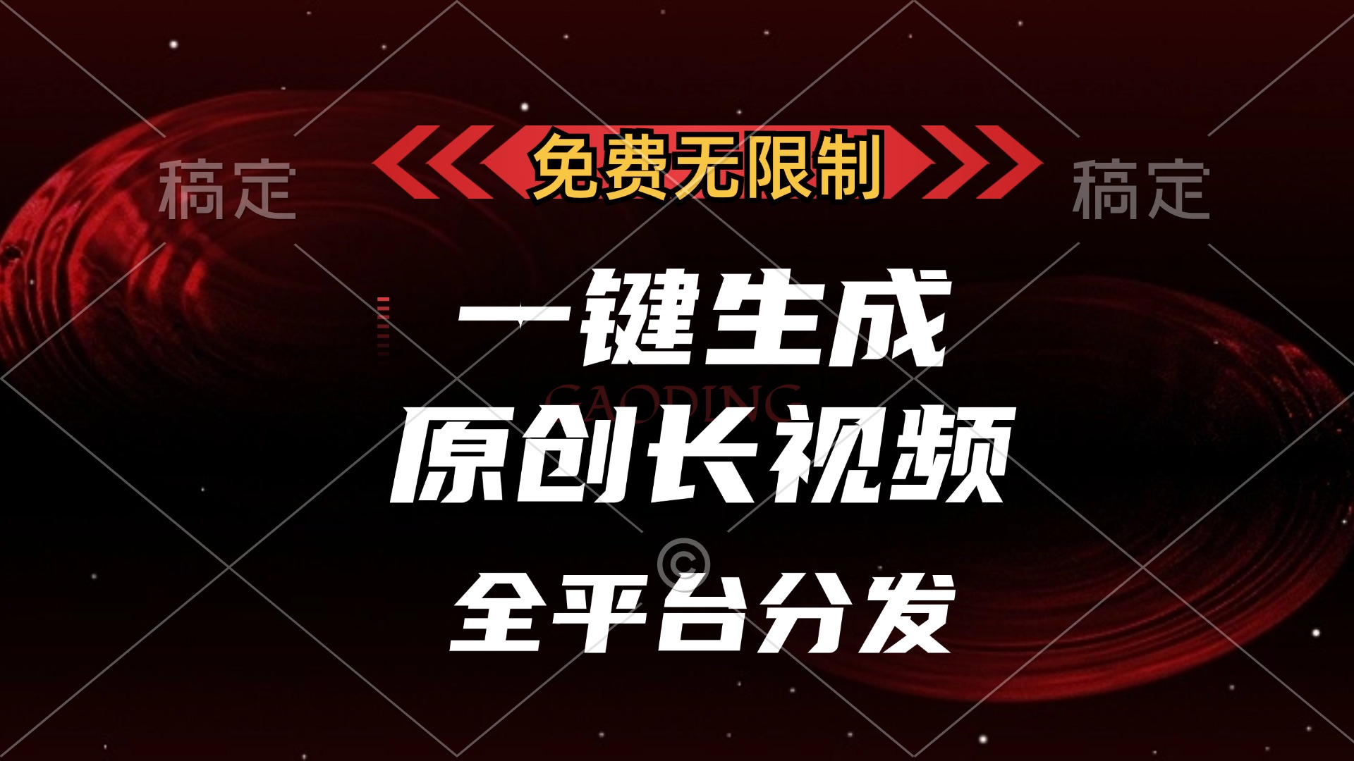 免费无限制，可发全平台，一键生成原创长视频，单账号日入2000+，-齐力副业