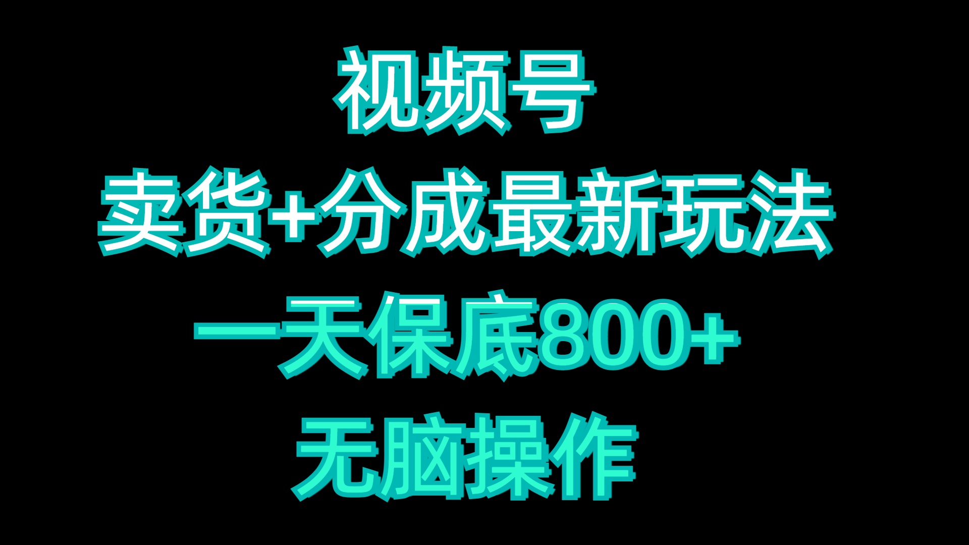 视频号卖货+分成最新玩法，一天保底800+，无脑操作-齐力副业