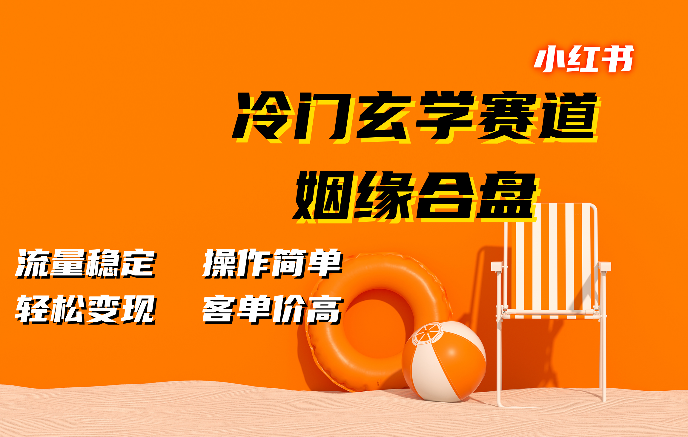 小红书冷门玄学赛道，姻缘合盘。流量稳定，操作简单，客单价高，轻松变现-齐力副业