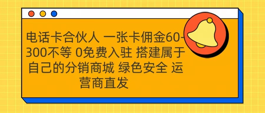 号卡合伙人 一张卡佣金60-300不等 运营商直发 绿色安全-齐力副业