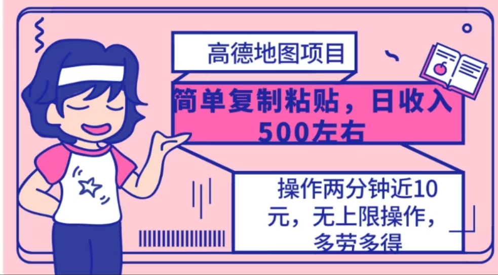 高德地图简单复制，操作两分钟就能有近10元的收益，日入500+-齐力副业