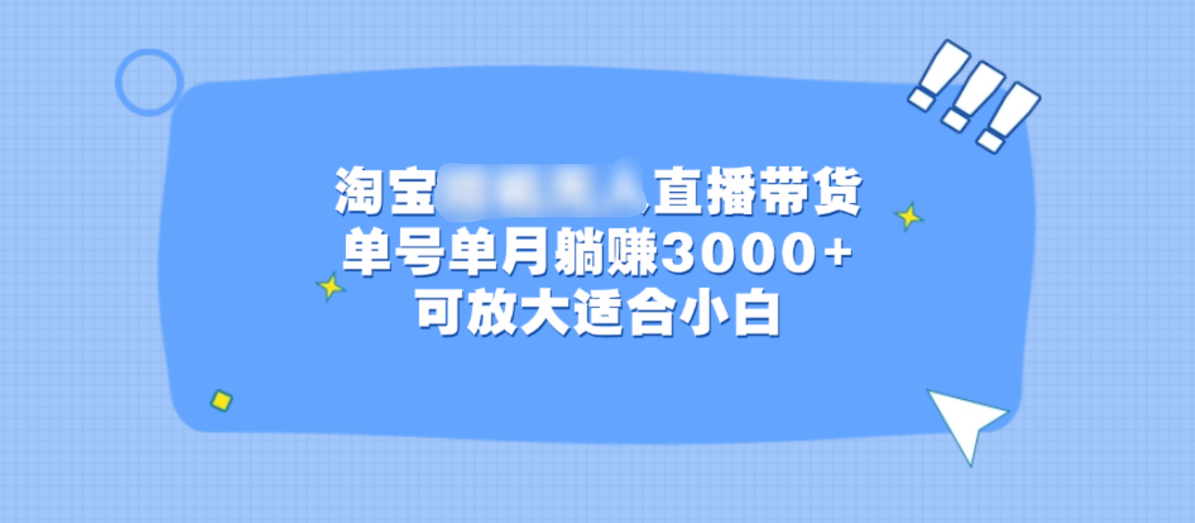 淘宝挂机无人直播带货，单号单月躺赚3000+，可放大适合小白-齐力副业
