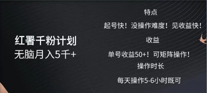 红薯千粉计划无脑月入5千➕！既做既赚！-齐力副业