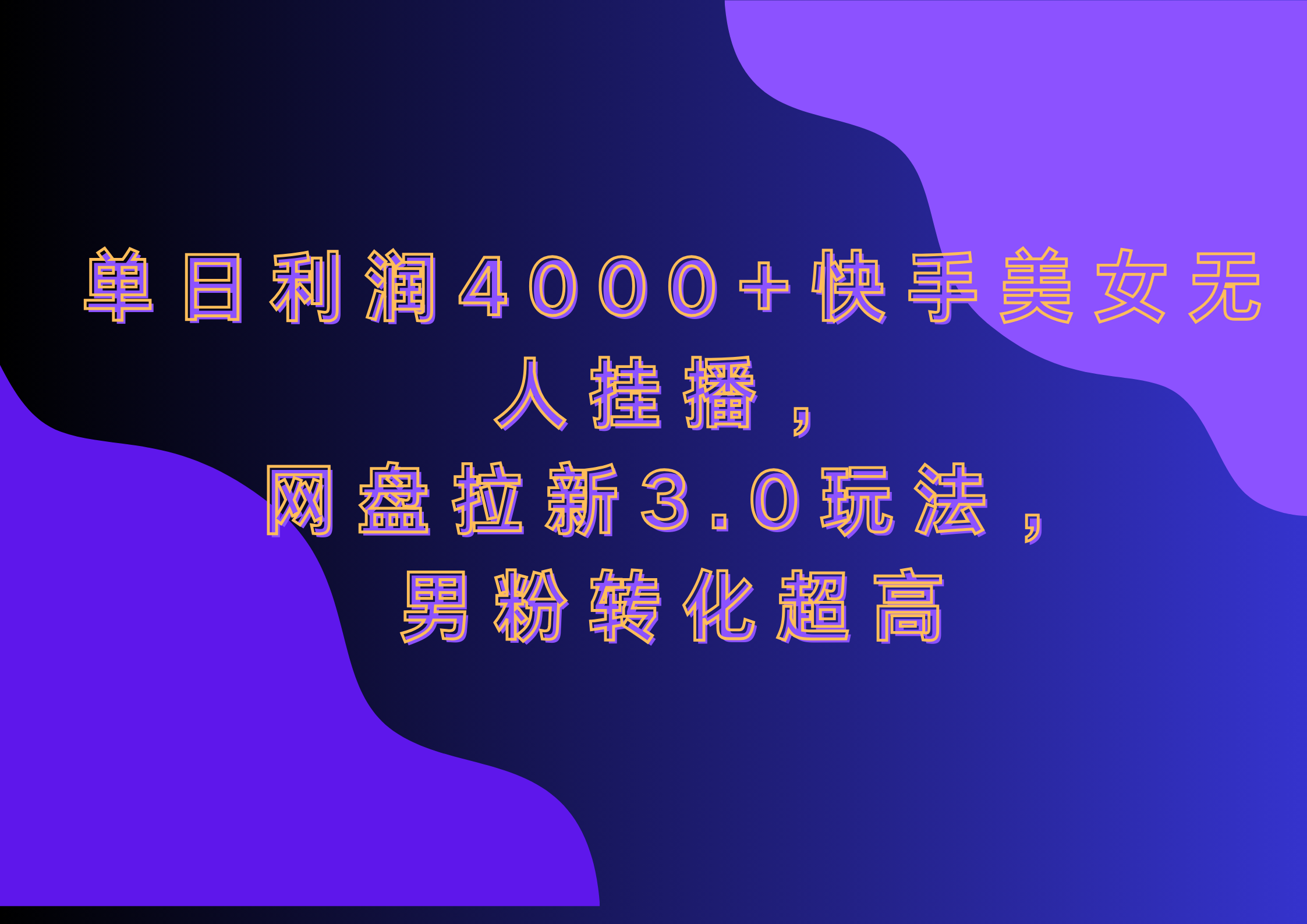 网盘拉新3.0玩法，男粉转化超高，单日利润4000+快手美女无人挂播-齐力副业