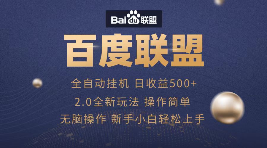 广告联盟，全自动运行，单机日入500+-齐力副业