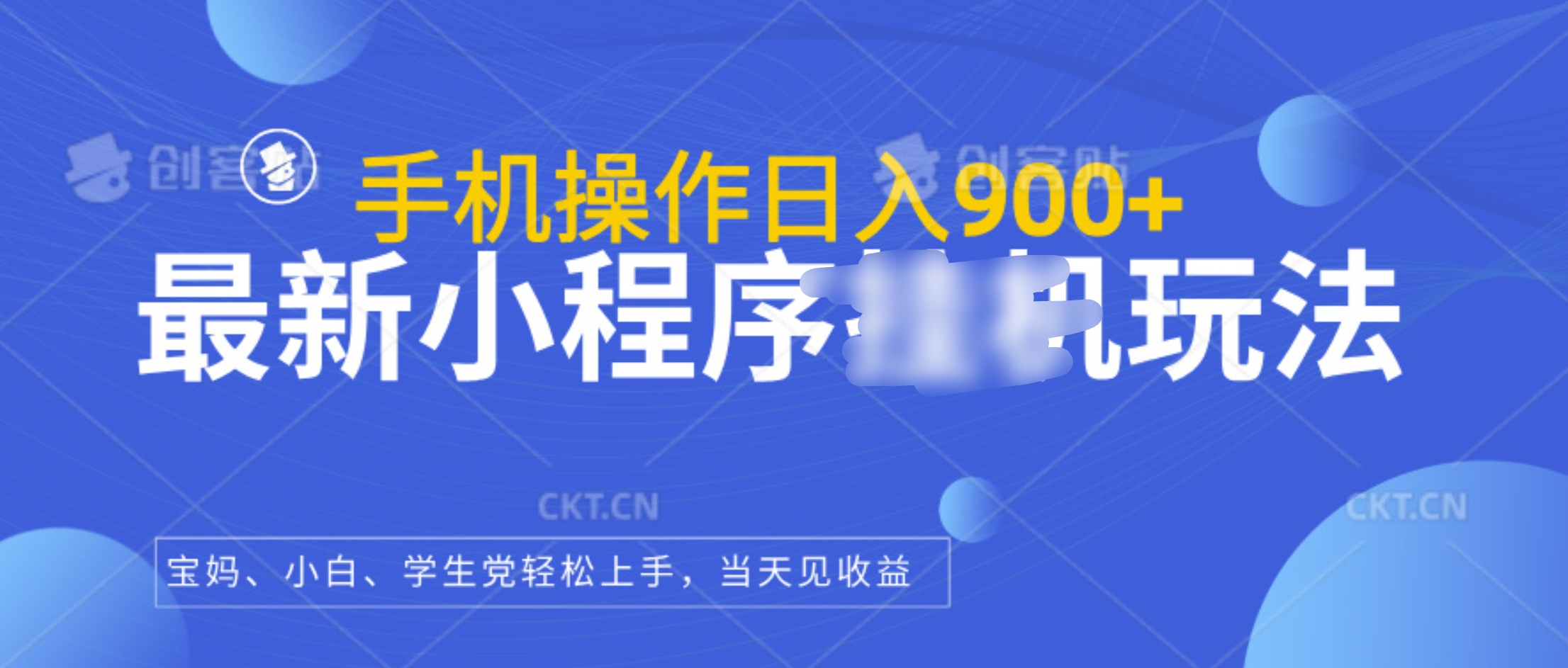 最新小程序挂机玩法，手机操作日入900+，操作简单，当天见收益-齐力副业