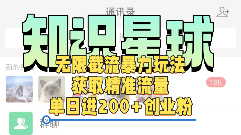 知识星球无限截流cy和jz粉的暴力玩法，获取精准流量，单日进200+创业粉-齐力副业