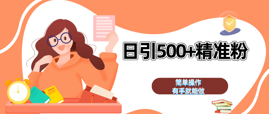 日引500+精准粉  简单操作 有手就能做-齐力副业