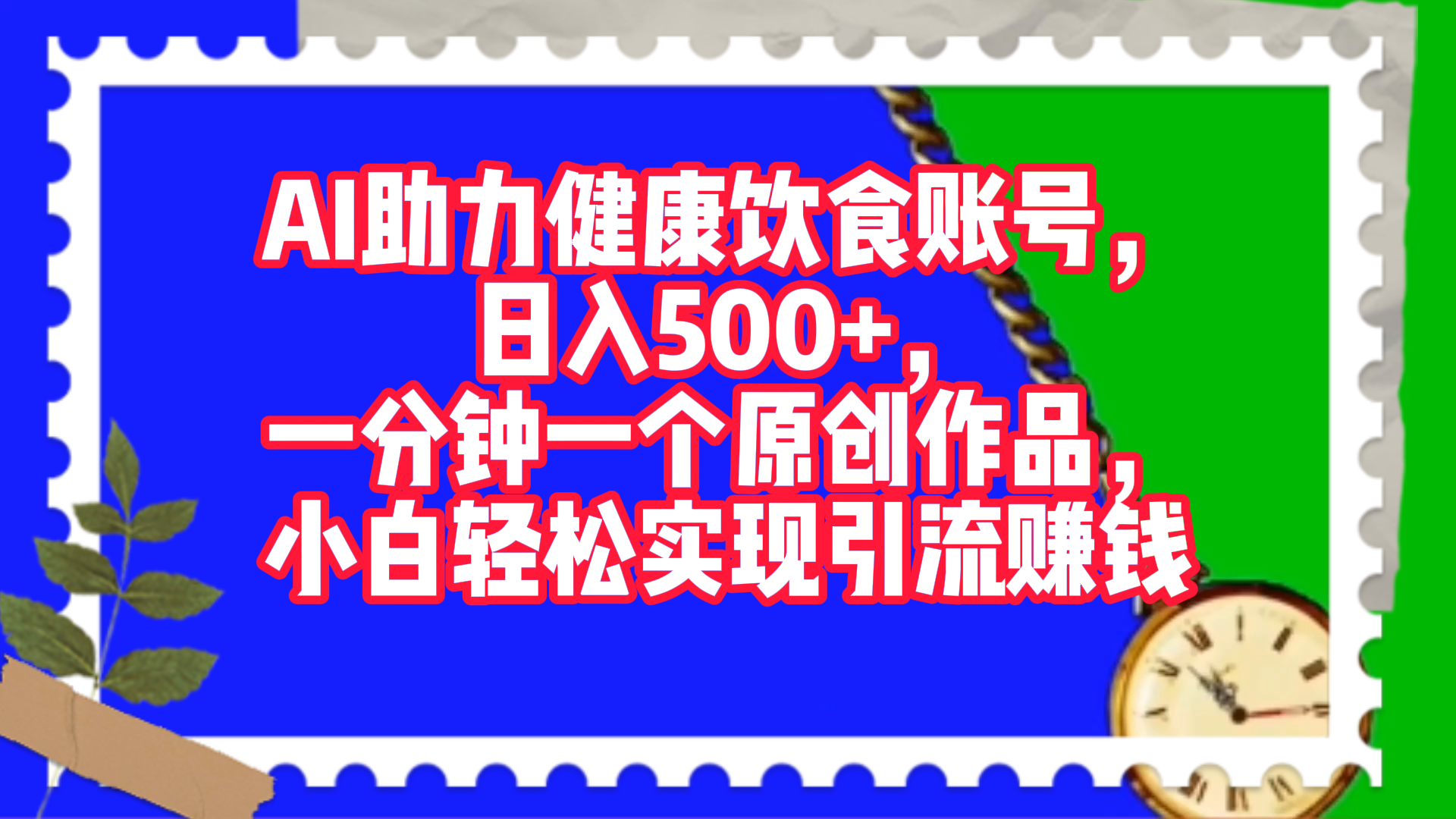 AI助力健康饮食账号，日入500+，一分钟一个原创作品，小白轻松实现引流赚钱！-齐力副业