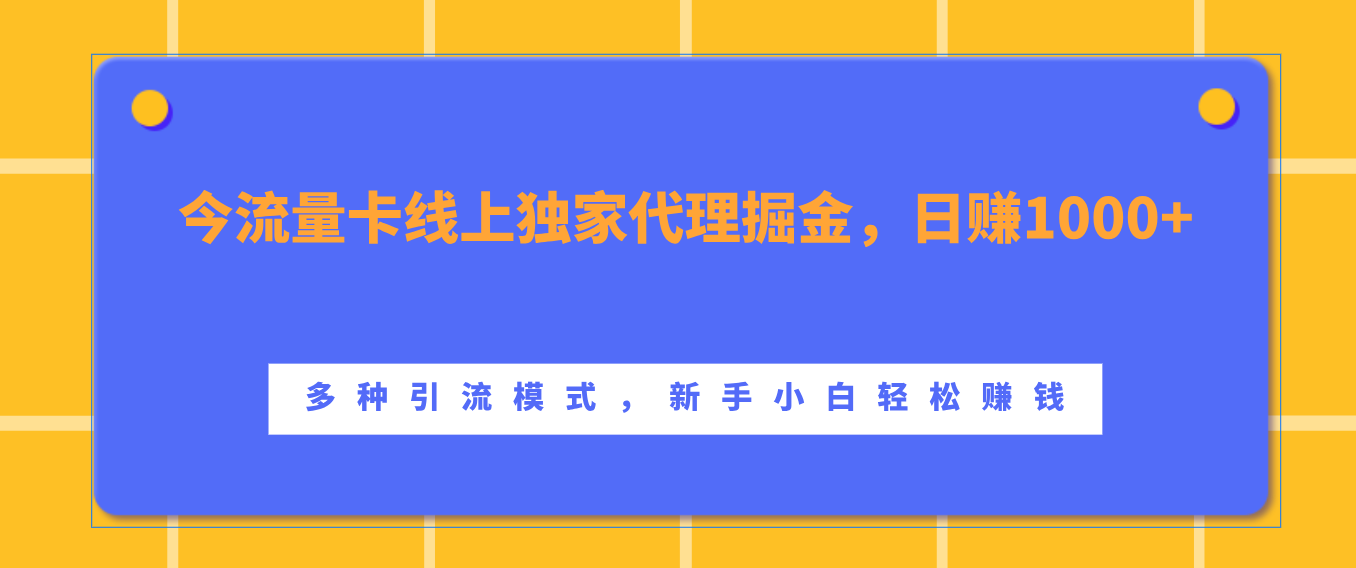 流量卡线上独家代理掘金，日赚1000+ ，多种引流模式，新手小白轻松赚钱-齐力副业