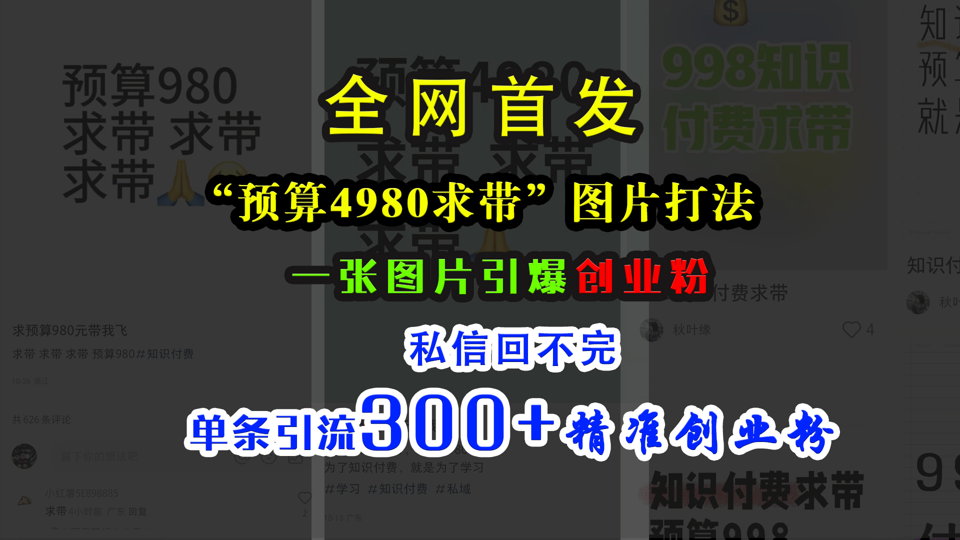 小红书“预算4980带我飞”图片打法，一张图片引爆创业粉，私信回不完，单条引流300+精准创业粉-齐力副业