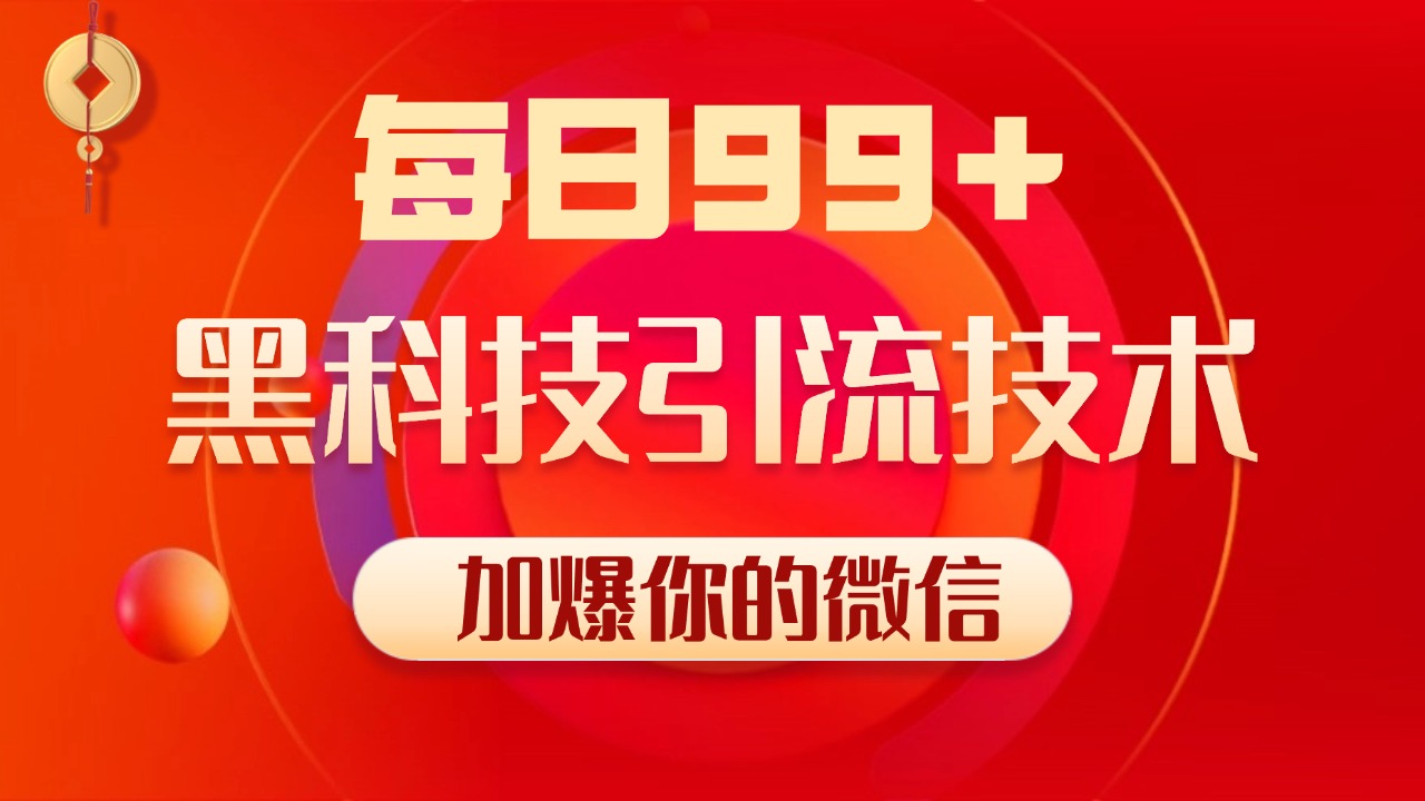 小红书，视频号，抖音黑科技引流玩法，全域平台截流自热打法 日引500+精准粉-齐力副业