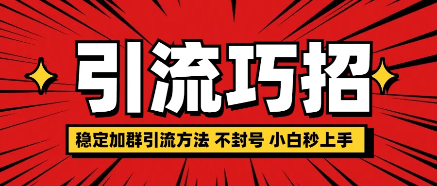 稳定加群引流方法 不封号 小白秒上手-齐力副业