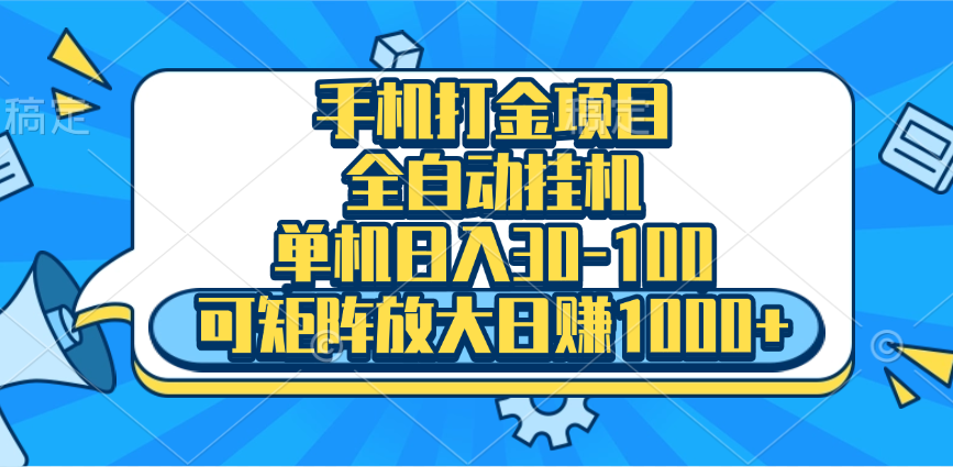 手机全自动挂机项目，单机日入30-100，可矩阵适合小白-齐力副业