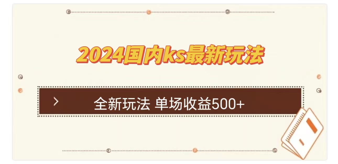 ks最新玩法，通过直播新玩法撸礼物，单场收益500+-齐力副业
