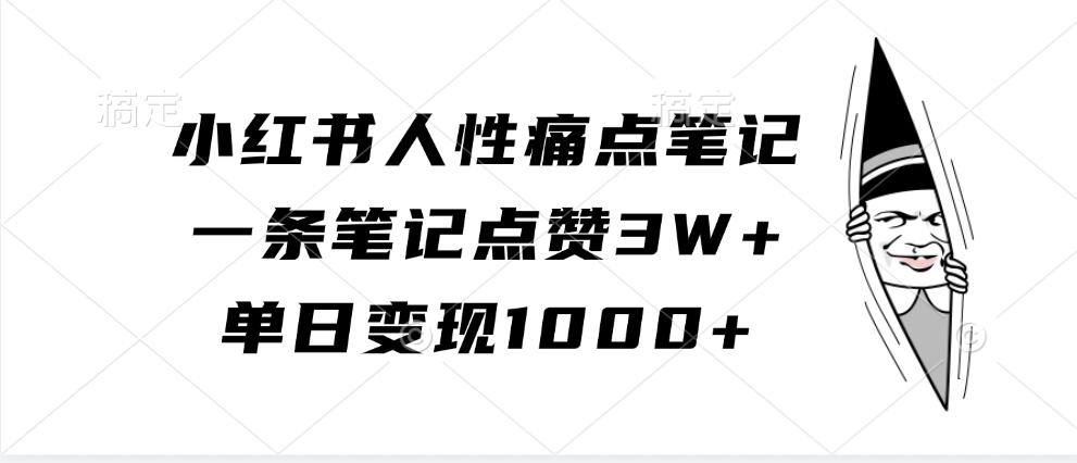 小红书人性痛点笔记,单日变现1000+,一条笔记点赞3W+-齐力副业