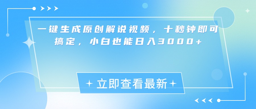 一键生成原创解说视频，小白十秒钟即可搞定，也能日入3000+-齐力副业